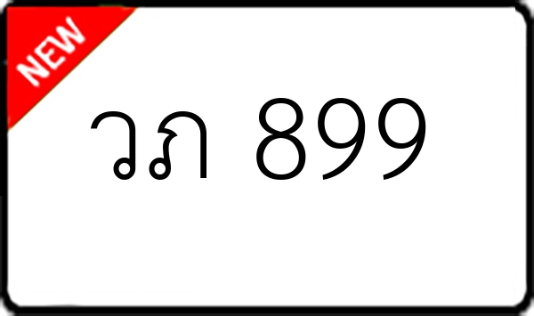 วภ 899